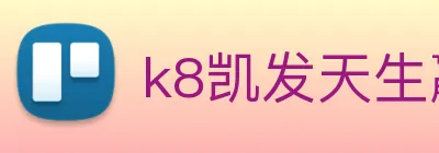 k8凯发天生赢家官网 Logo